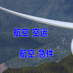 福州航空空运快递-选东方航空和上海航空