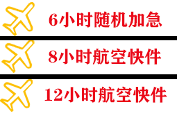 福州航空空运快递公司,专业空运当天件